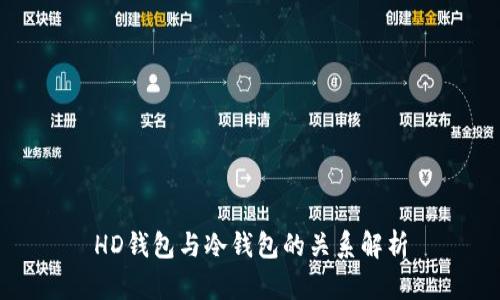 HD钱包与冷钱包的关系解析