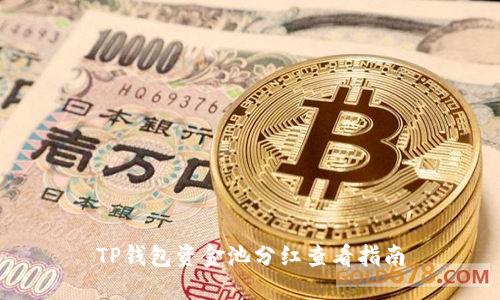TP钱包资金池分红查看指南