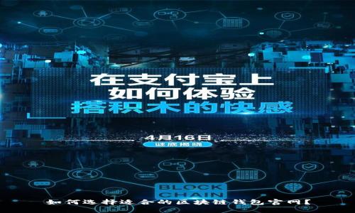 如何选择适合的区块链钱包官网?