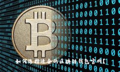 如何选择适合的区块链钱