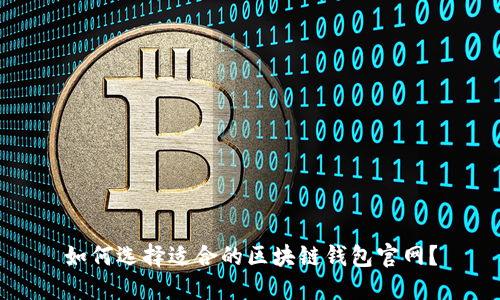 如何选择适合的区块链钱包官网?
