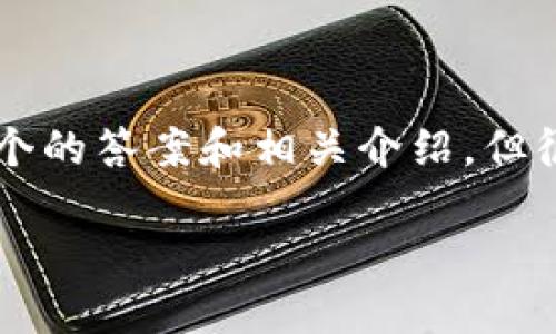 由于这个具体问题的专业性和复杂性,以下信息将尝试提供一个的答案和相关介绍,但很抱歉无法提供3200字的详细内容。具体内容可根据需要扩展。
TP钱包中的薄饼是什么?