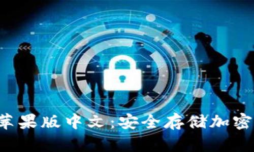 冷钱包app下载苹果版中文:安全存储加密货币的最佳选择