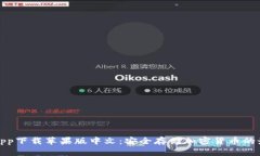 冷钱包app下载苹果版中文