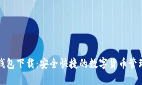 万币钱包下载:安全快捷的数字货币管理工具