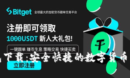 万币钱包下载:安全快捷的数字货币管理工具