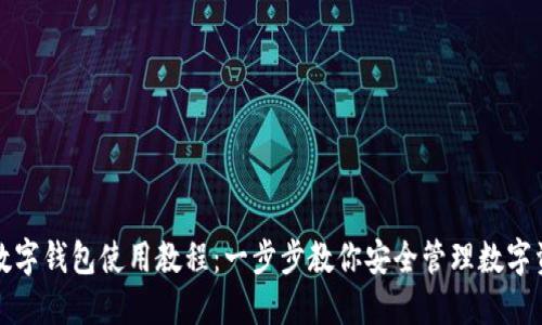 TP数字钱包使用教程:一步步教你安全管理数字资产