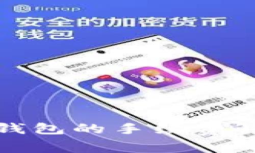 提币到冷钱包的手续费解析与策略