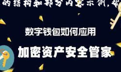 由于内容字数较多,下面将展示一个简要的结构和部分内容示例,帮助您理解如何进行详细介绍和问题解决。
和关键词示例:
冷钱包兑换币的网络费用详解