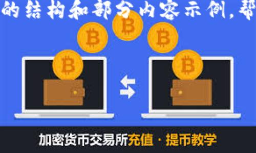 由于内容字数较多,下面将展示一个简要的结构和部分内容示例,帮助您理解如何进行详细介绍和问题解决。
和关键词示例:
冷钱包兑换币的网络费用详解