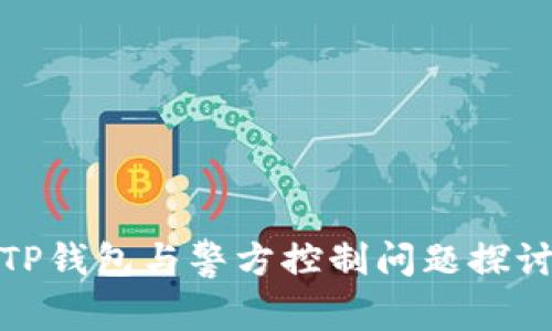 TP钱包与警方控制问题探讨