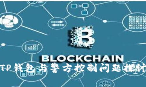 TP钱包与警方控制问题探讨