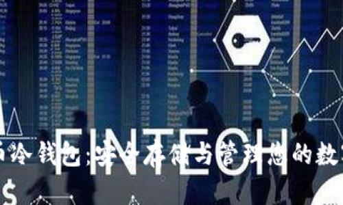 大零币冷钱包:安全存储与管理您的数字资产