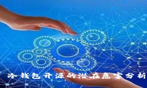 冷钱包开源的潜在危害分析