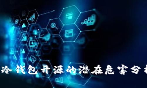 冷钱包开源的潜在危害分析