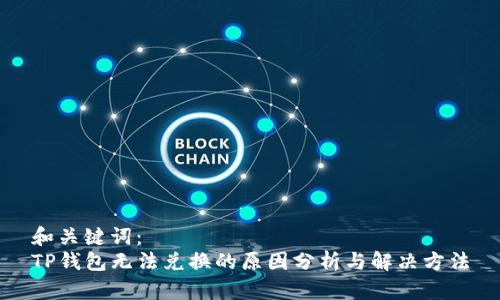 和关键词:
TP钱包无法兑换的原因分析与解决方法