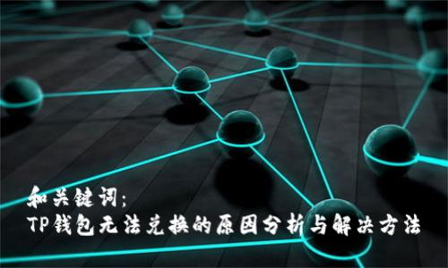 和关键词:
TP钱包无法兑换的原因分析与解决方法