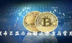  TP钱包代币不显示的解决