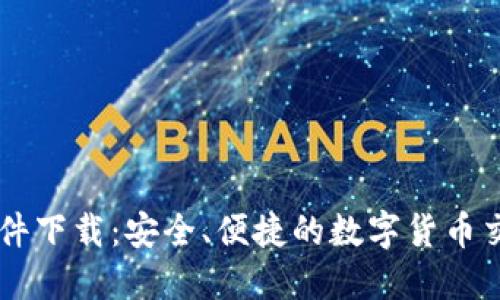 币圈软件下载:安全、便捷的数字货币交易工具