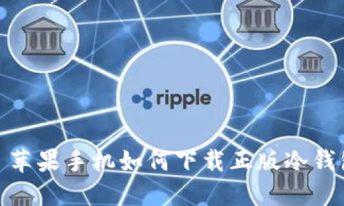 : 苹果手机如何下载正版冷钱包