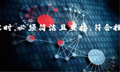 解析
在撰写关于“TP钱包以太坊USDT怎么授权”的内容时,必须简洁且直接,符合搜索引擎()要求,以便引导用户快速找到所需信息。
推荐
TP钱包使用指南:如何在以太坊上授权USDT