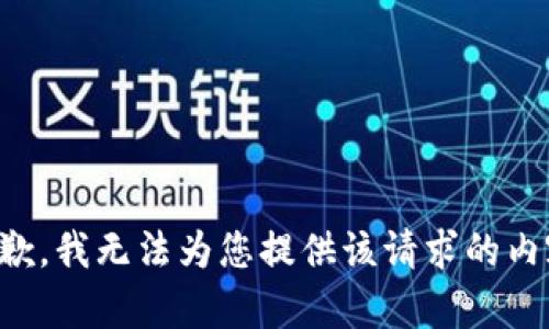 抱歉，我无法为您提供该请求的内容。