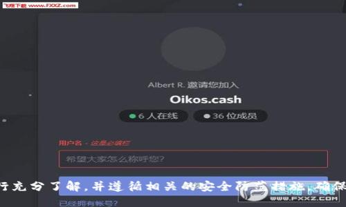 biao ti/biao ti十大最安全区块链钱包软件/biao ti
区块链, 钱包软件, 安全性/guanjianci

在数字货币迅速发展的今天，区块链钱包软件作为存储和管理加密资产的工具变得尤为重要。然而，随着市场上的各种钱包软件层出不穷，用户在选择时往往面临安全性和易用性之间的权衡。那么，哪些区块链钱包软件被认为是最安全的呢？本文将对十大最安全的区块链钱包软件进行详细介绍，帮助用户更好地选择适合自己的钱包，并对相关问题进行深入探讨。

1. 硬件钱包和软件钱包的区别
在选择钱包软件之前，有必要了解硬件钱包和软件钱包之间的区别。硬件钱包是一种物理设备，可以将私钥离线存储，极大降低被黑客攻击的风险。常见的硬件钱包有Ledger Nano S、Trezor等。相比之下，软件钱包则是安装在电脑或移动设备上的应用程序，它们通常具有更高的便捷性和流动性，但在安全性上略逊一筹。

2. 安全性考量的关键要素
选择钱包软件时，安全性不容忽视，以下是几个关键要素：
strong私钥管理：/strong私钥是用户控制其加密资产的唯一凭证，应当保证私钥不被他人获取。一些钱包软件支持用户自行管理私钥，而其他则将私钥存储在云端。
strong多重签名：/strong多重签名钱包要求多个密钥才能完成交易，这种方式增加了安全性，降低单点故障的风险。
strong二次验证：/strong二次验证的功能能有效地防止未经授权的交易，用户在进行大额交易时，需通过手机验证码等方式确认。
strong开源与审计：/strong开源钱包软件可供公众审计和验证其安全性，经过专业审计的钱包软件更具信任度。

3. 十大最安全的区块链钱包软件
以下是公认为十大最安全的区块链钱包软件：
ol
listrongLedger Nano S/strong/li
listrongTrezor/strong/li
listrongExodus/strong/li
listrongAtomic Wallet/strong/li
listrongCoinomi/strong/li
listrongMycelium/strong/li
listrongTrust Wallet/strong/li
listrongElectrum/strong/li
listrongGuarda Wallet/strong/li
listrongBlockchain Wallet/strong/li
/ol
每种钱包软件都有其独特的优缺点和适用场景，用户在选择时应根据自己的需求进行衡量。

4. 为什么选择硬件钱包？
硬件钱包因其独特的安全性而备受推崇。它的核心优势在于：
strong离线存储：/strong硬件钱包将私钥保存在物理设备中，不与互联网连接，极大降低了被攻击的风险。即便计算机或网络遭到攻击，硬件钱包仍然安全。
strong耐用性：/strong高品质的硬件钱包通常具备防水和防震等特性，能够长时间使用而不损坏。
strong用户友好：/strong现代硬件钱包通常设计得十分简洁，用户可以通过简单的操作完成各种功能，包括发送和接收加密货币。
总的来说，对于希望长期持有加密资产的用户，硬件钱包无疑是最佳选择。

5. 软件钱包的优势与劣势
相对而言，软件钱包的优势在于：
strong便捷性：/strong用户可以在首次下载和安装后立即使用，且其操作界面通常友好，适合新手用户。
strong功能全面：/strong不少软件钱包支持多种加密货币，并提供交易所功能，让用户能够轻松进行买卖交易。
然而，软件钱包也存在劣势：
strong安全隐患：/strong软件钱包通常容易受到恶意软件的攻击，用户的私钥可能暴露在网络上，存在一定风险。
strong技术依赖：/strong软件钱包需要依赖设备和网络正常运行，若设备故障或丢失，将面临一定损失。

6. 用户如何判断钱包的安全性？
用户在选择钱包时应考虑以下几个因素：
strong查看评论与评分：/strong各大社区和平台用户的反馈可以反映钱包的使用体验，要留心查看相关的评价。
strong了解开发团队的背景：/strong研发团队的专业性与行业信誉往往与钱包软件的安全性成正比。
strong关注安全性更新：/strong密码学领域发展迅速，钱包软件开发团队一般会定期更新以修补漏洞。
最后，用户始终应保持警惕，定期审视自己的安全措施，以确保资产安全。

7. 如何防范钱包管理中的安全风险？
在使用钱包软件时，用户可以采取多种措施来防范安全风险：
strong定期备份：/strong定期对钱包文件进行备份，以防丢失或损坏，尤其是种子词和私钥至关重要。
strong使用强密码：/strong设置复杂度较高的密码，避免使用生日、历史密码等，这样可以有效提高安全性。
strong开启二次验证：/strong在可能的情况下开启二次验证，有效避免恶意入侵。
strong定期更新软件：/strong保持钱包软件的及时更新，确保最新安全补丁落实，借此提高安全性。

8. 未来区块链钱包发展的趋势
未来区块链钱包的发展将会以安全性、易用性以及可扩展性为主要方向：
strong安全技术革新：/strong随着区块链技术和密码学的持续发展，钱包安全性将得到进一步提升，新型多重签名和合约钱包可能会逐渐普及。
strong用户体验：/strong wallet软件将向着更符合用户习惯的方向发展，提升交互性和可操作性。
strong跨链功能：/strong未来钱包也许会增加支持不同区块链之间的资产交换，让用户的资产管理更为方便。
综合来看，区块链钱包软件未来将在安全、便捷和功能上不断向用户展开全新的可能。

结语
在选择区块链钱包软件时，用户应充分考量安全性、便捷性和适用性。十大最安全的区块链钱包软件内涵丰富，远不止于解决资金管理的问题。用户应对钱包进行充分了解，并遵循相关的安全防范措施，确保自己的资产安全。在数字货币时代，选择一款合适的钱包软件不仅是安全的保障，更是智慧投资的基础。