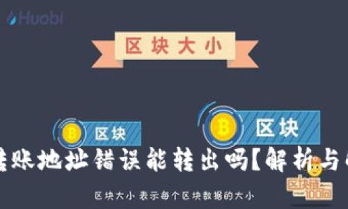 虚拟币转账地址错误能转出吗?解析与解决方案