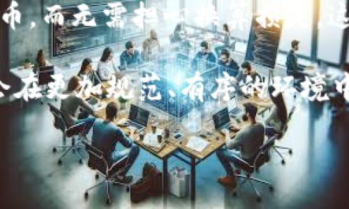 cbit/cbit
c币, 正规平台, 收费/guanjianci

c币的基本概念
c币是一种虚拟货币，常用于各类在线平台的交易或服务中，与其他虚拟货币相比，c币的流通和使用场景相对较为局限，主要存在于特定的应用或游戏中。用户可以通过充值或完成特定任务获得c币，进而在平台内消费，如购买游戏道具、订阅服务等。

c币的获得方式
在许多平台上，c币的获取通常有几种主要方式。首先，用户可以通过直接购买的方式获得c币，通常需要通过平台链接到支付渠道进行充值。其次，有些平台会设定任务或活动，用户完成后可以获得c币作为奖励。例如，完成注册、参与问卷调查、邀请好友等，都会有相应的c币回报。最后，有些游戏或应用可能会通过日常签到、参与活动等方式逐渐累积c币。

正规平台的定义
所谓正规平台，通常指的是经过相关部门认证，具有合法运营资质的平台。这些平台一般会有明确的运营条款和用户协议，并对用户提供必要的保护措施。例如，用户信息不会被随意泄露，交易过程中的资金安全得到保障等。正规平台的特点包括：透明的收费标准、完善的客户服务体系及良好的用户评价等。

c币是否收费的问题探讨
关于c币是否收费的问题，实质上需要从多方面进行分析。首先，不同平台对于c币的收费标准和政策不尽相同。有的平台允许用户免费获得c币，而有的平台则可能对c币的获取或使用设置了一定的收费标准。在这方面，用户在选择平台时，需要仔细阅读相关条款和费用说明，以确保自己能够了解平台的操作规范与收费政策。

更深入的讨论与分析
我们可以进一步探讨关于c币的使用安全性和用户对于收费的接受程度等问题。此外，不同地区、不同用户群体对于c币的理解和使用也存在差异。在接下来的部分，我们将就四个相关问题进行详细讨论。

问题一：c币背后是否存在收费机制？
虽然c币的内部使用往往显得相对“免费”，但实际上许多平台的运作是需要盈利的，因此在c币的获取和使用上，可能会隐含不易察觉的收费机制。首先，从获取c币的途径来看，许多平台允许用户通过“付费方式”快速获取大量c币，这显然是通过用户直接付款的形式产生了一定的收费。用户在选择这个方面的操作时，需仔细评估拿到c币的成本和实际收益。

其次，免费获得c币的方式虽然听起来吸引人，但往往伴随着其他形式的消费。例如，有的平台可能借助c币吸引用户进入，但在使用上却会存在限制，比如说某些商品或服务只能使用付费c币，或者是免费c币用于限定商品的数量。这意味着用户仍然需要其他费用来完成更高级的消费。

另外，在消费过程中，相关的服务费用、隐性费用等在用户充值或消费时并未明显标示出来，因此在使用c币的同时，需要考虑边际成本的问题。用户在每次消费时，务必仔细阅读平台规则，确保自己获取了最具性价比的使用体验，并避免不必要的额外支出。

问题二：如何判断一个平台的正规性？
判断一个平台的正规性往往可以从多个层面进行分析。第一个基本的层面是检查该平台的执照和资质。一般来说，正规平台会在其官方网站上公布相关的企业执照、运营许可证等，供用户进行查询和验证。其次，用户可以通过在线社区、论坛等地方查看该平台的用户反馈，以了解其他用户的体验和评价，包括有关收费与隐私保护的讨论。

其次，正规平台通常会提供清晰的用户协议，详细阐述用户的权利和义务，以及平台在提供服务过程中应承担的责任。用户在使用平台之前，应确保自己已完全了解这些内容，以降低可能带来的风险。此外，良好的客户服务也是判断一个平台正规性的重要标准之一。正规的在线平台往往会有多个联系方式，包括在线客服、电话和邮件等，且对用户反馈的问题给予及时的响应与处理。

另外，合规和安全性也是评估平台正规与否的重要因素。正规平台会采取加密技术、数据隐私保护等措施，确保用户信息与资金的安全。在选择平台时，用户应注重查看平台是否有相关的安全认证标志，如SSL证书等。总的来说，用户在选择一个在线平台时，需进行详尽的背景调查，避免随意决定造成的损失。

问题三：c币的使用是否值得？”
评估c币的使用是否值得，必须从多个角度分析。首先，c币的使用效率和实际收益至关重要。如果用户通过c币能够享受到比直接消费更加划算的优惠，那么使用c币显然是值得的。例如，一些平台为持有会员等级的用户提供额外的c币兑换优惠，能够提升用户在平台内的获取价值。

不过，用户在考虑使用c币之前，应先了解每种活动和商品在c币转化为现实效应上的比价，以及未来可能的兑换成本。其次，c币的流通性也是一个考虑因素。在一些平台上，c币的流通性不一定高，有可能在某段时间内无法有效转手或兑换成其他的现金或者货物；在这种情况下，用户可能会因为c币的流动性不足而感到不满。因此，了解c币的使用场景与流动性，能帮助用户更好的判断使用的价值。

另外，使用c币的经验也会影响用户的满意感。对于频繁在特定平台消费的用户而言，c币为他们的消费行为增加了一定的乐趣和动力，成为一种鼓励机制。在这种情况下，即使c币的使用并没有直接的经济收益，但对于用户心理上的满足感、成就感而言，具备了无形的附加价值，因此值得拥有。

问题四：c币的未来发展趋势如何？
展望未来，c币及其类似虚拟货币的发展趋势将受到多种因素的影响。首先，随着区块链等新技术的快速发展，c币的形式与用途将会更加多样化。例如，未来可能将结合区块链技术，使得c币具备更高的透明度与安全性。随着技术的发展，用户对于虚拟货币的接受度和信任度也可能会增强，从而推动c币的使用普及。

其次，随着市场竞争加剧，未来的c币可能会出现更多的合作模式。这意味着，不同的在线平台可能会相互联动，形成以c币为基础的交易网络。用户可以在不同的平台上自由使用自己的c币，而无需担心换算损失，这种趋势将可能增加用户对c币的吸引力。 

最后，法律法规的变化也将深刻影响c币的未来。越来越多的国家与地区开始关注虚拟货币的监管，力求在保障用户权益的同时，维护市场的健康发展。随着监管政策的不断完善，c币将会在更加规范、有序的环境中发展。因此，从长远角度来看，c币的未来发展充满了可能性和潜力。

通过上面的论述，我们不仅全面分析了c币的各个方面，并对可能影响用户的关键问题做出了详细解答。希望能够帮助用户更好的理解c币的特性，做出明智的选择。