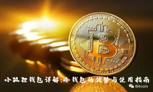 小狐狸钱包详解:冷钱包的优势与使用指南