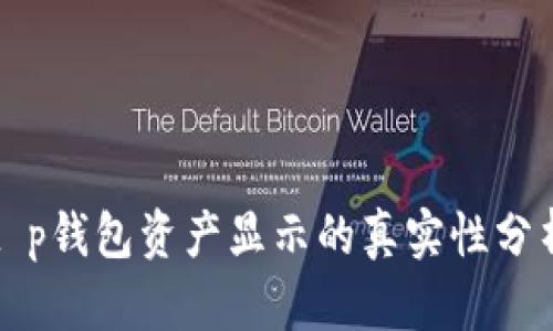 t p钱包资产显示的真实性分析