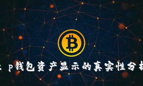 t p钱包资产显示的真实性分析