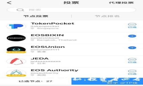 OKEx交易所骗局揭秘:投资者必看警示