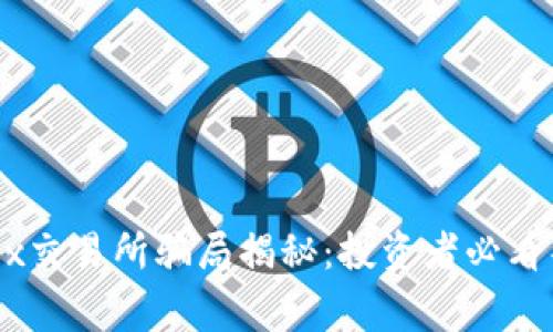OKEx交易所骗局揭秘:投资者必看警示
