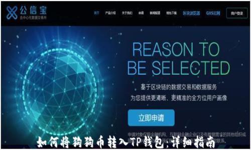 如何将狗狗币转入TP钱包:详细指南
