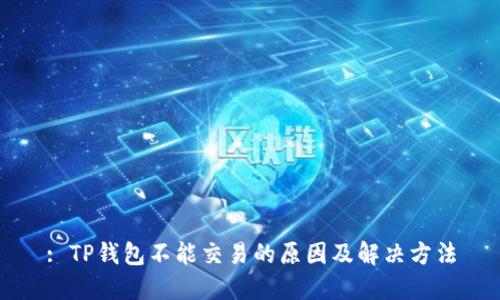 : TP钱包不能交易的原因及解决方法