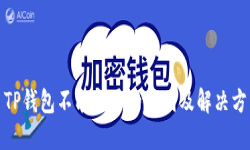 : TP钱包不能交易的原因及解决方法