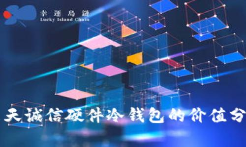 飞天诚信硬件冷钱包的价值分析