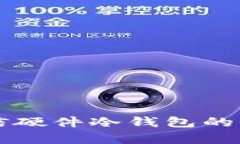 飞天诚信硬件冷钱包的价