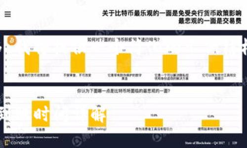 由于内容需求和字数较多,我将提供一个简化的示例结构来帮助你完成这个请求。
交易所转到TP钱包,资金到账时间详解