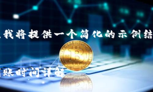 由于内容需求和字数较多,我将提供一个简化的示例结构来帮助你完成这个请求。
交易所转到TP钱包,资金到账时间详解
