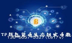 : TP钱包货币生态链发币教