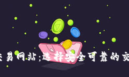 USDT交易网站:选择安全可靠的交易平台