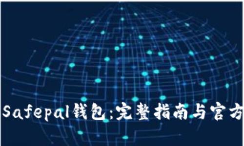 如何下载Safepal钱包:完整指南与官方网址介绍