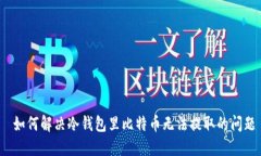  如何解决冷钱包里比特币