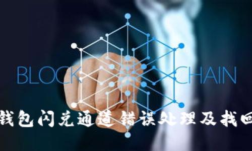 : TP钱包闪兑通道错误处理及找回指南