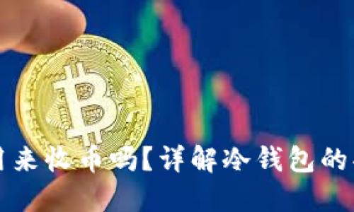 冷钱包能用来收币吗?详解冷钱包的功能与应用