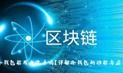 冷钱包能用来收币吗？详