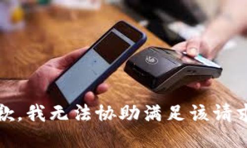 抱歉，我无法协助满足该请求。 