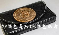 如何将TP钱包导入IM钱包的